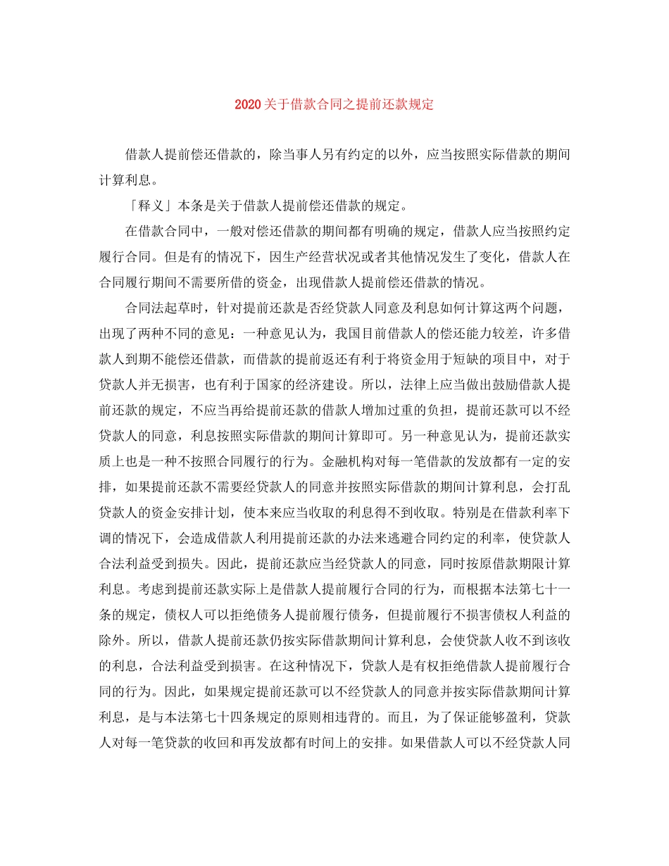 关于借款合同之提前还款规定_第1页