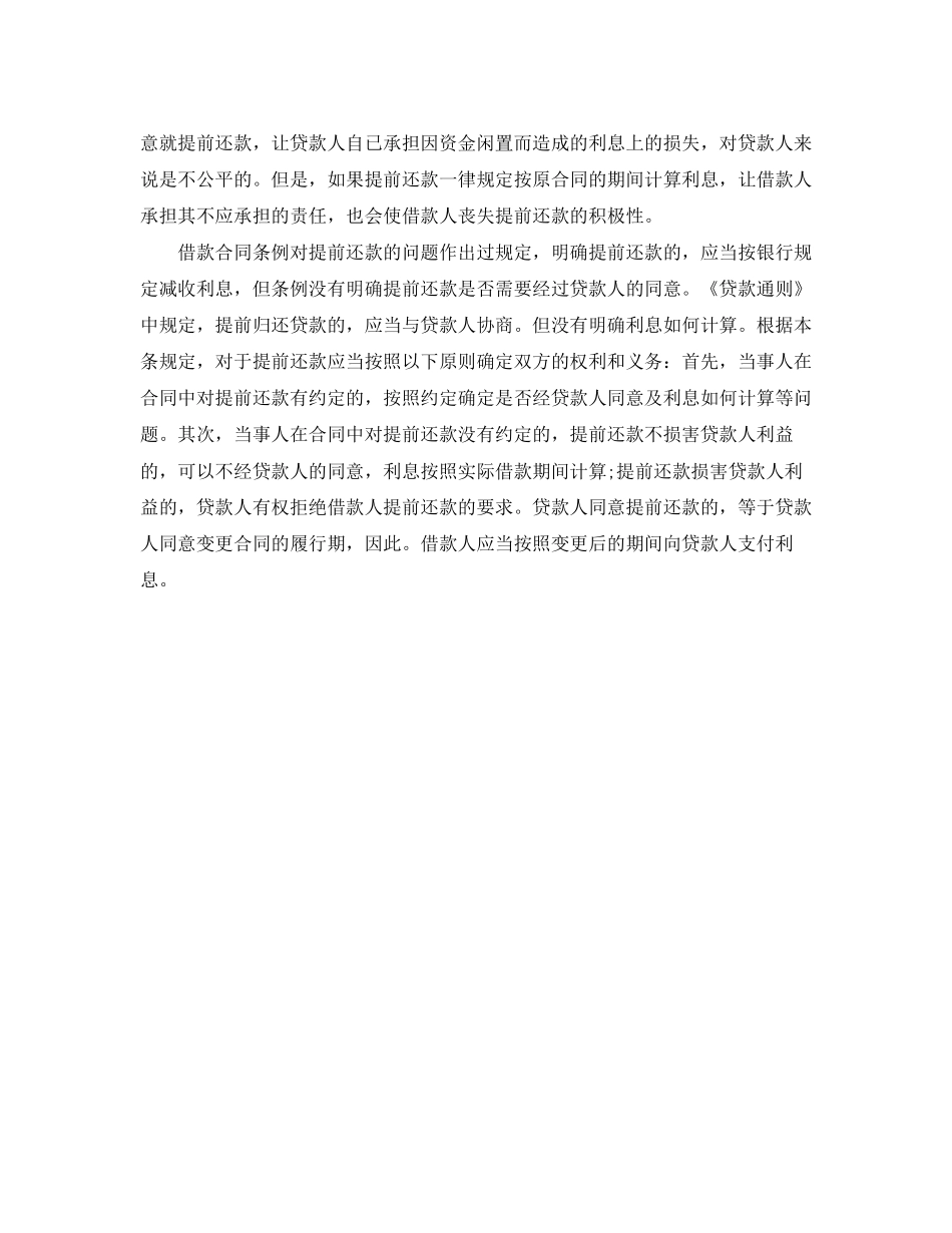 关于借款合同之提前还款规定_第2页