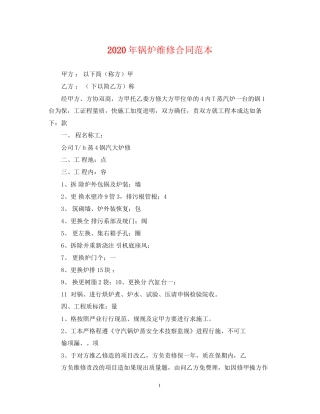 年锅炉维修合同范本