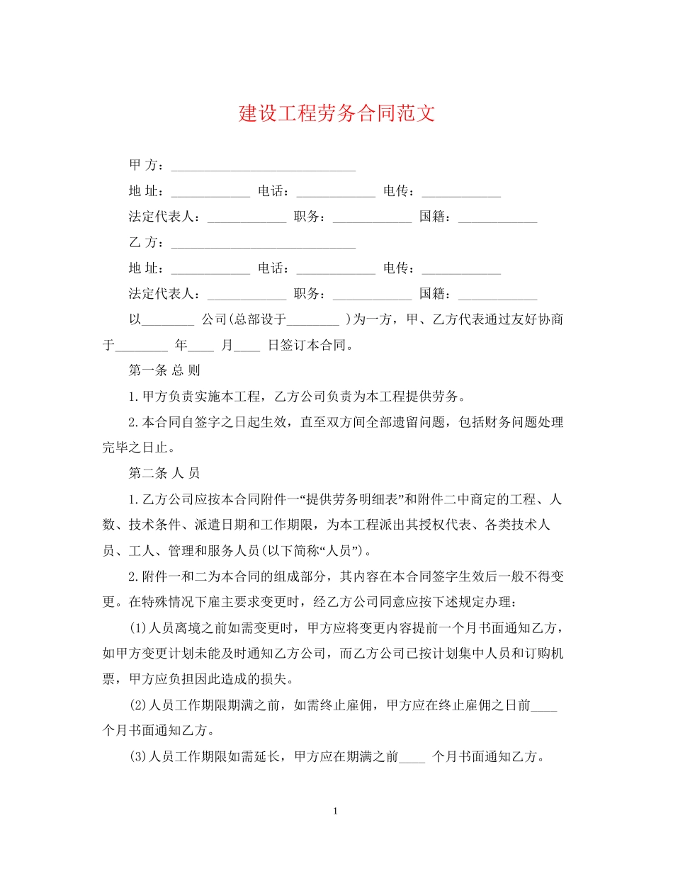 建设工程劳务合同范文2_第1页