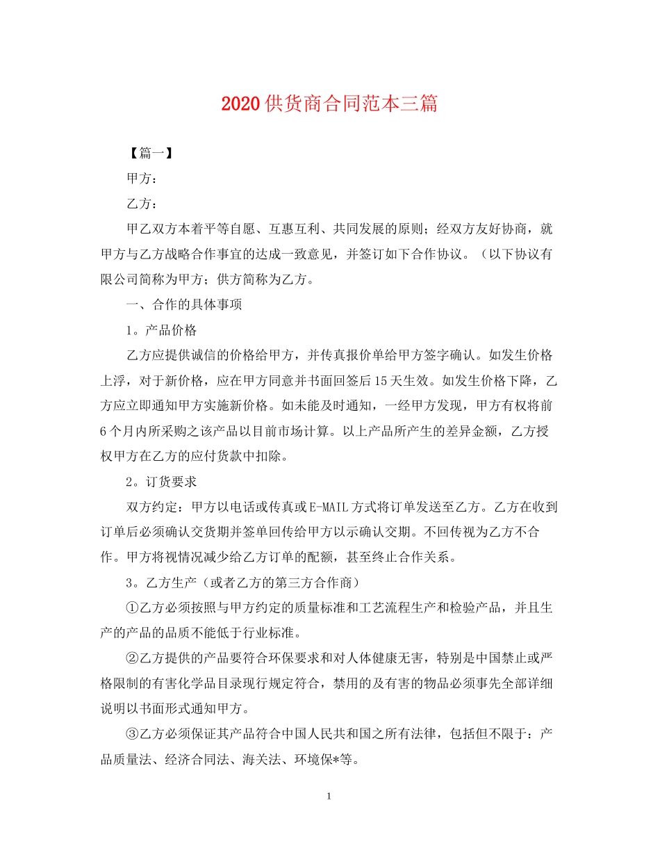供货商合同范本三篇_第1页
