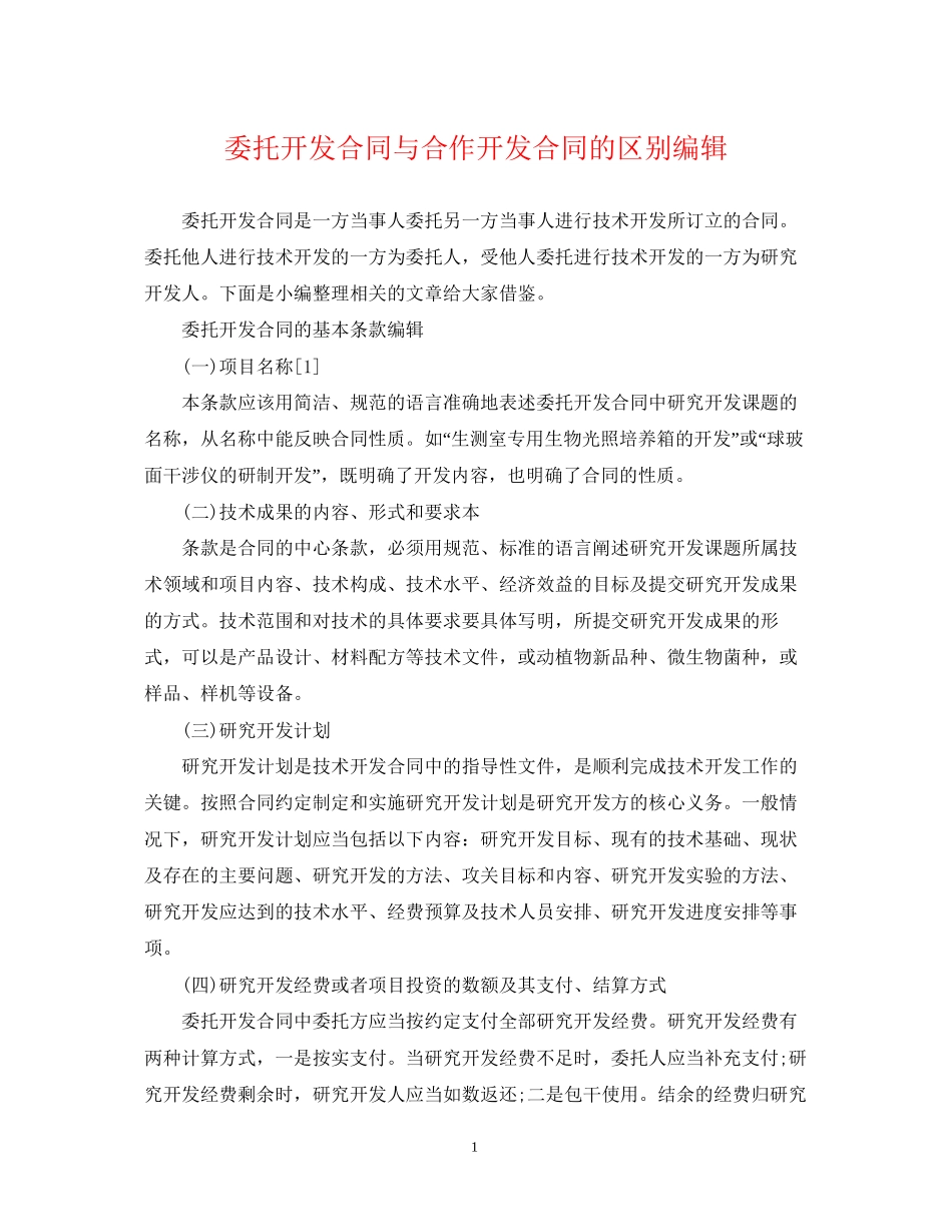 委托开发合同与合作开发合同的区别编辑_第1页