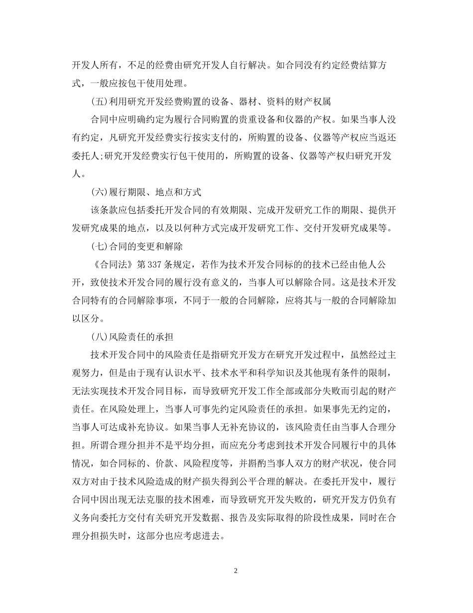 委托开发合同与合作开发合同的区别编辑_第2页