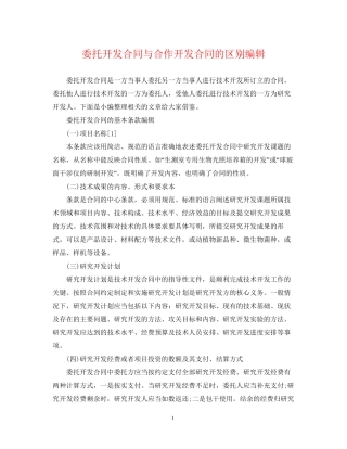 委托开发合同与合作开发合同的区别编辑