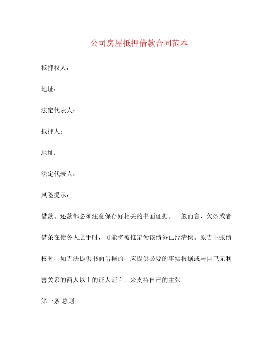 公司房屋抵押借款合同范本_第1页