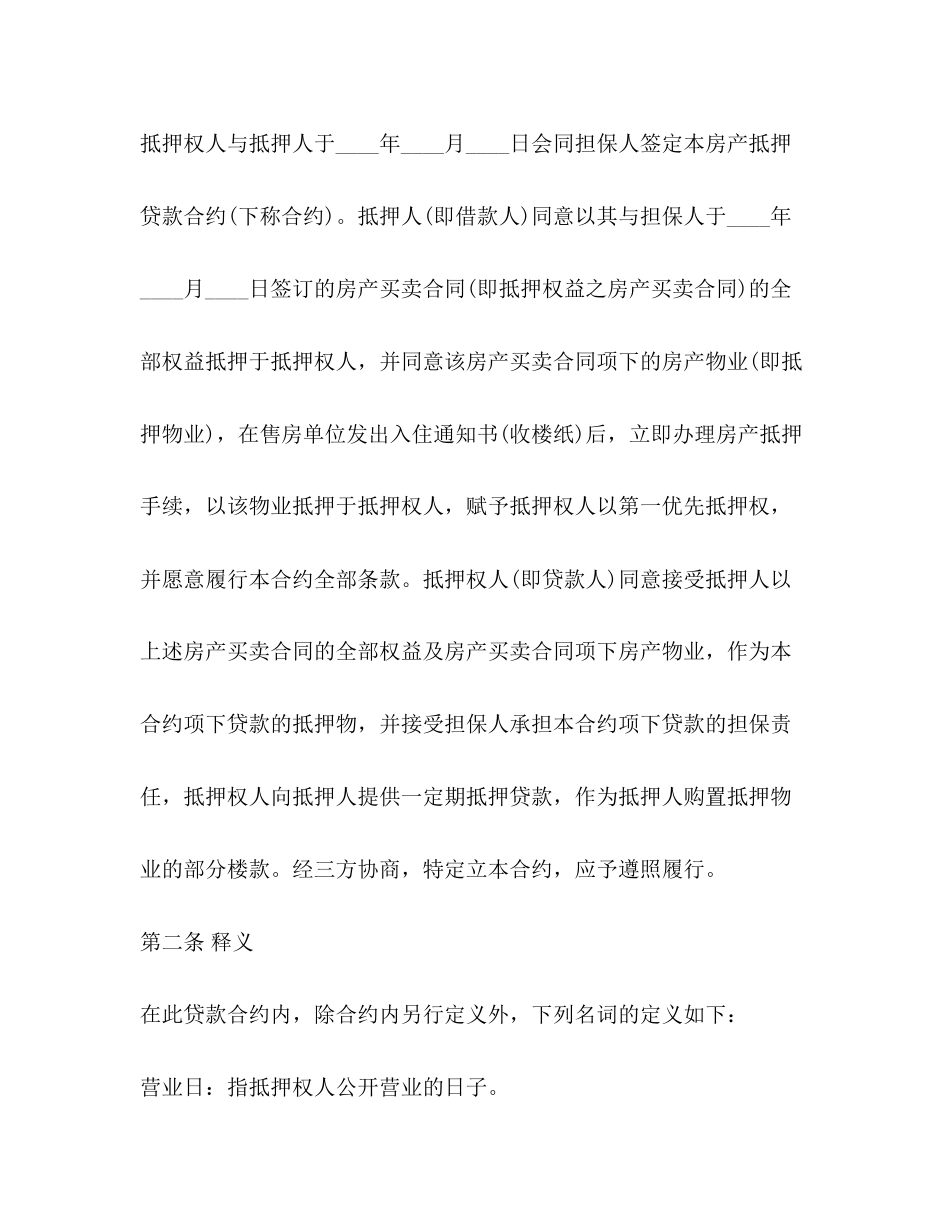公司房屋抵押借款合同范本_第2页