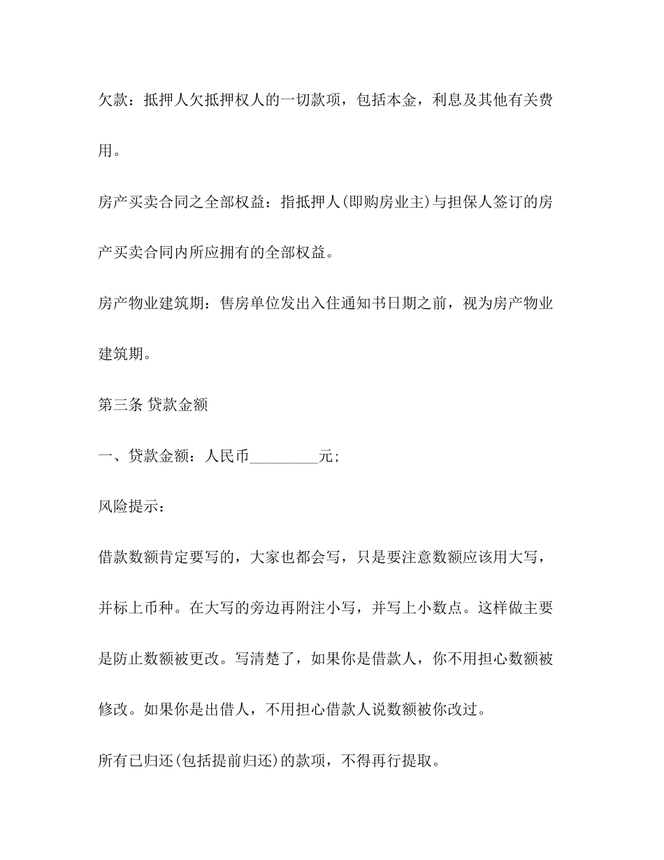 公司房屋抵押借款合同范本_第3页