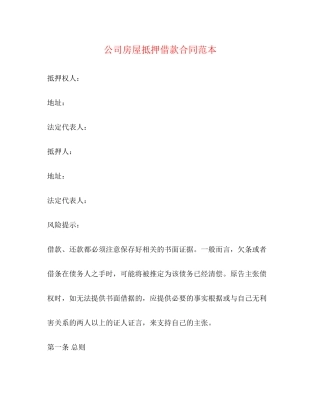 公司房屋抵押借款合同范本