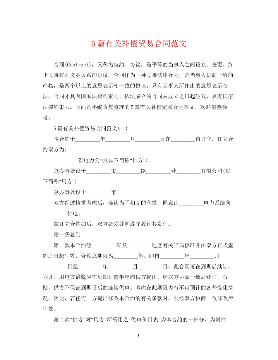 5篇有关补偿贸易合同范文_第1页