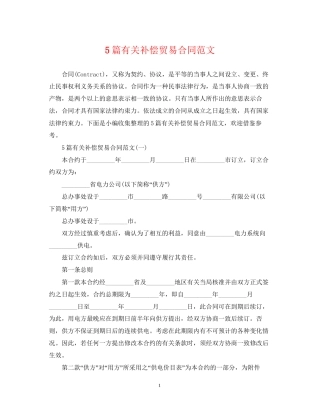 5篇有关补偿贸易合同范文