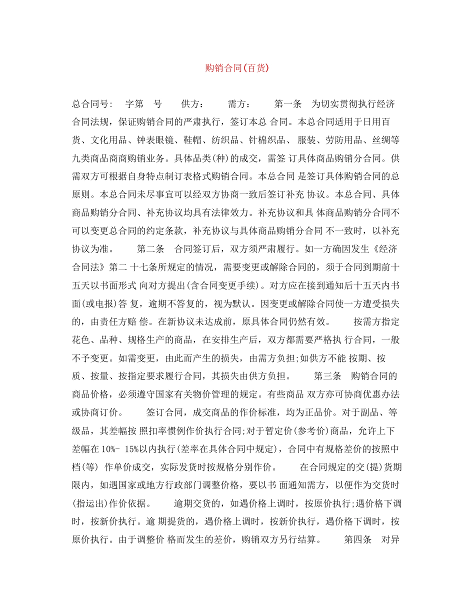 购销合同百货)_第1页