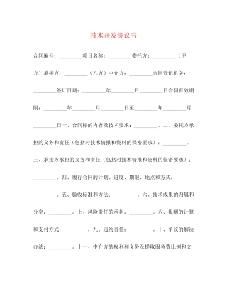 技术开发协议书