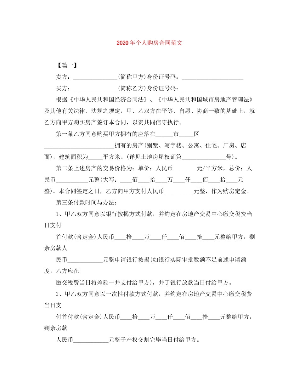 年个人购房合同范文_第1页