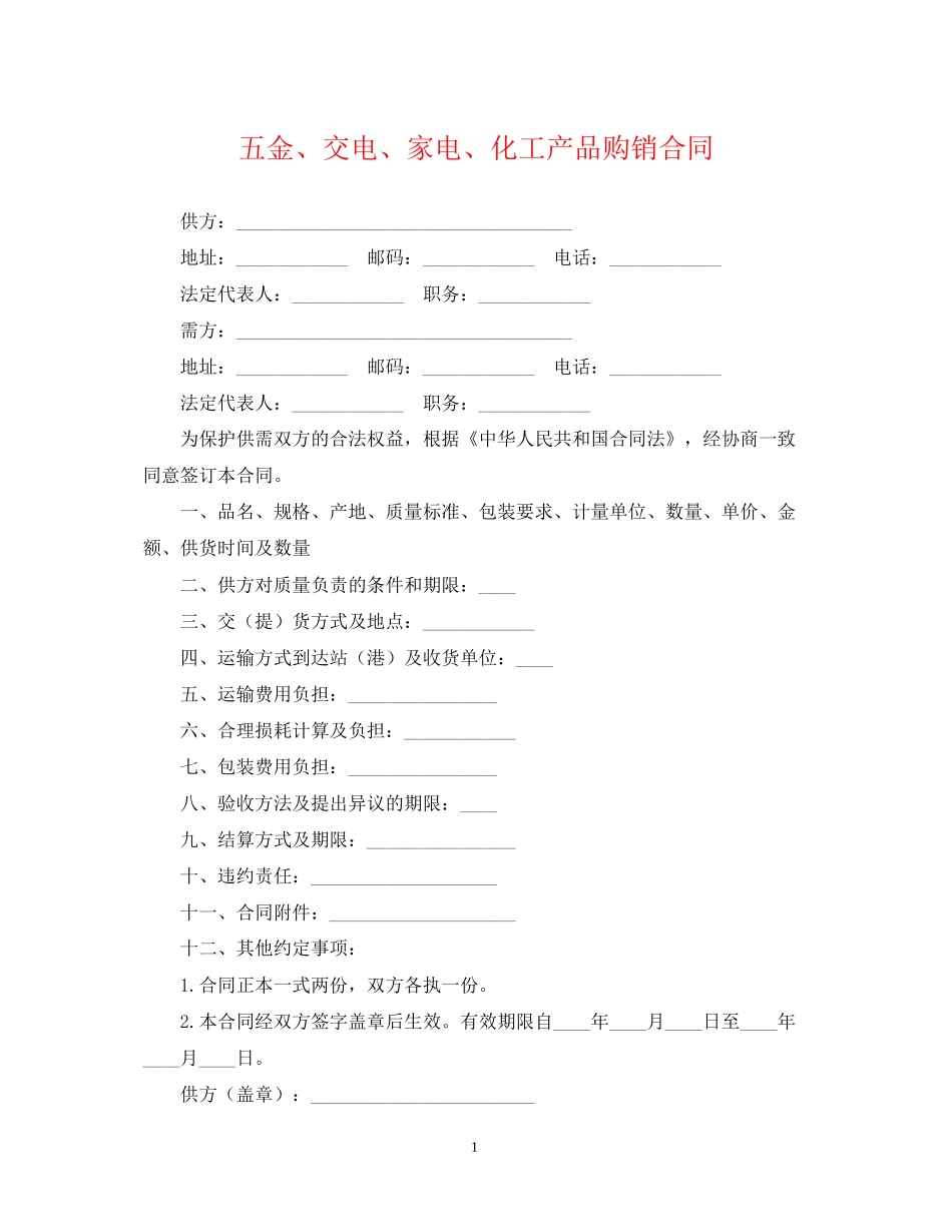 五金交电家电化工产品购销合同_第1页
