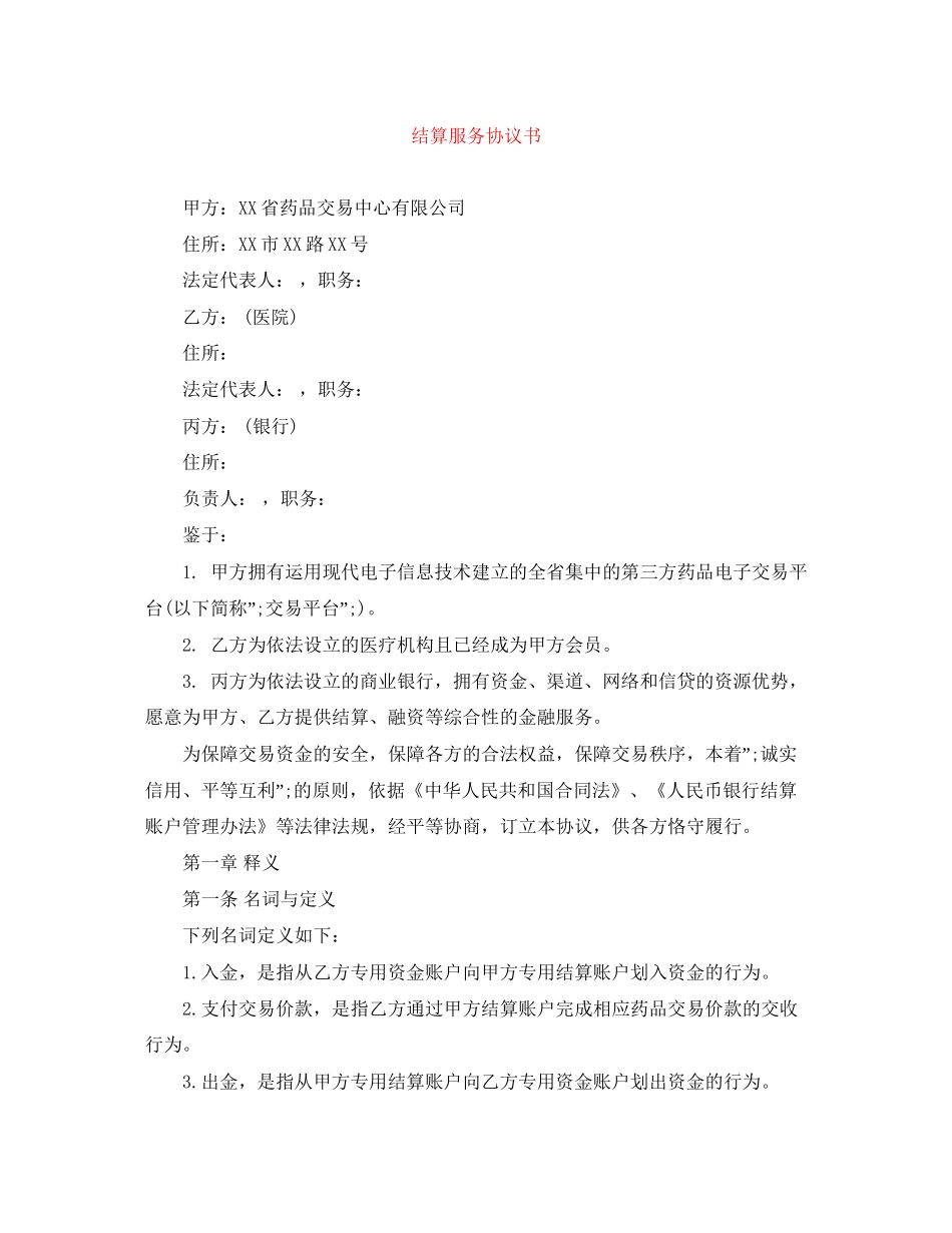 结算服务协议书_第1页