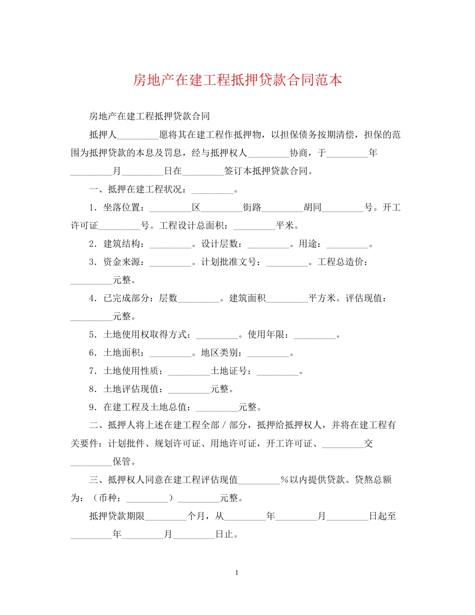 房地产在建工程抵押贷款合同范本_第1页