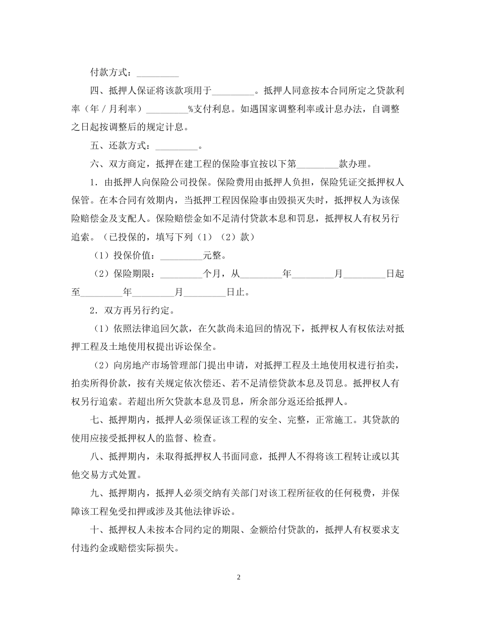 房地产在建工程抵押贷款合同范本_第2页