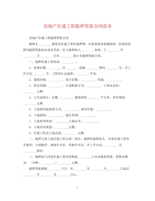 房地产在建工程抵押贷款合同范本