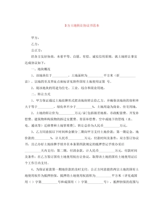3方土地转让协议书范本
