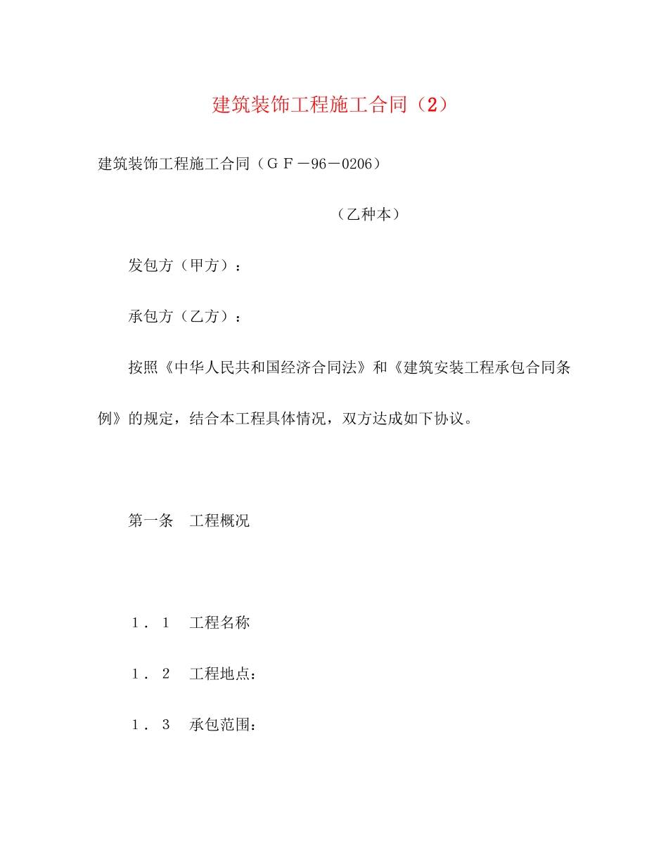 建筑装饰工程施工合同（2）2)_第1页