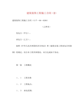 建筑装饰工程施工合同（2）2)