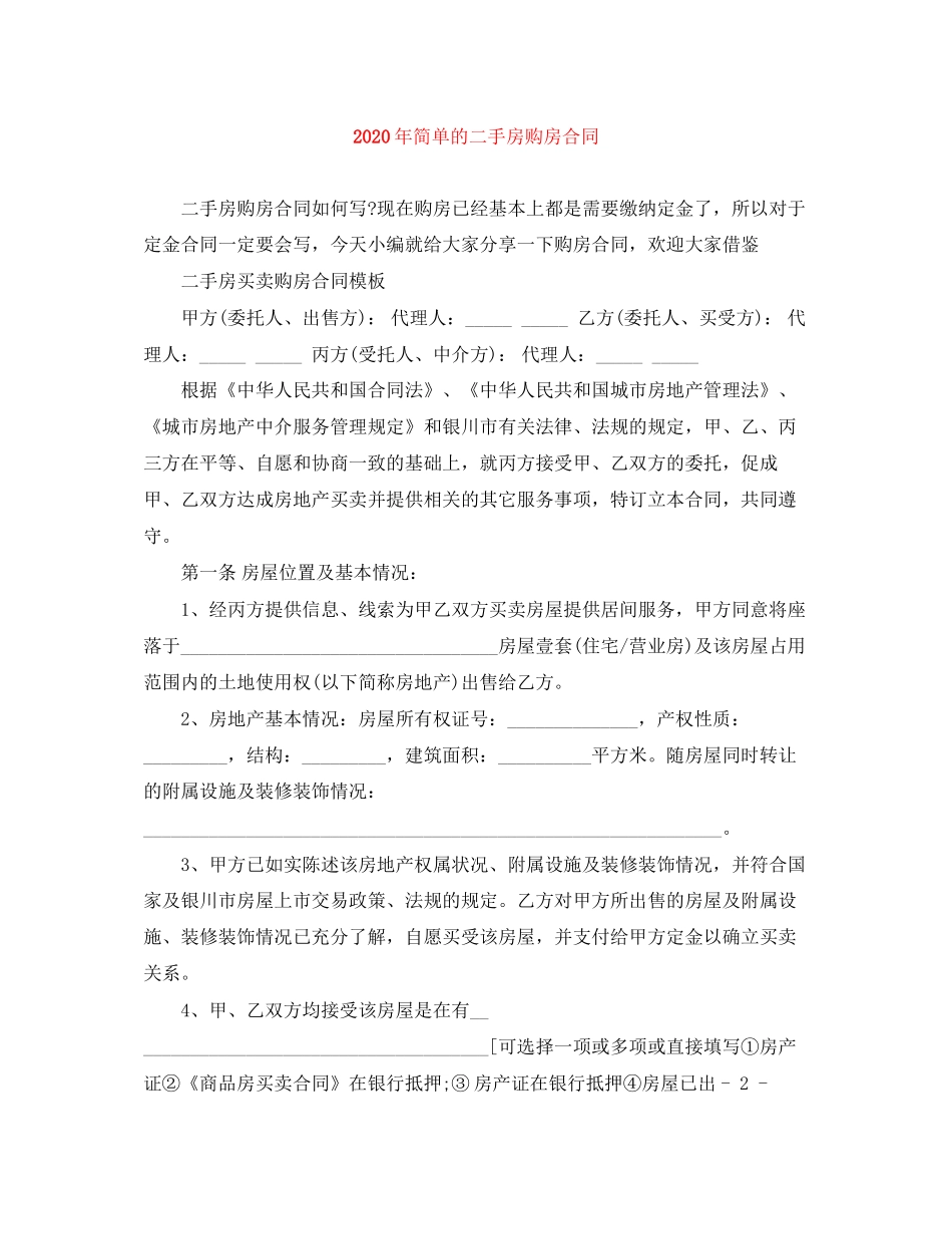 年简单的二手房购房合同_第1页