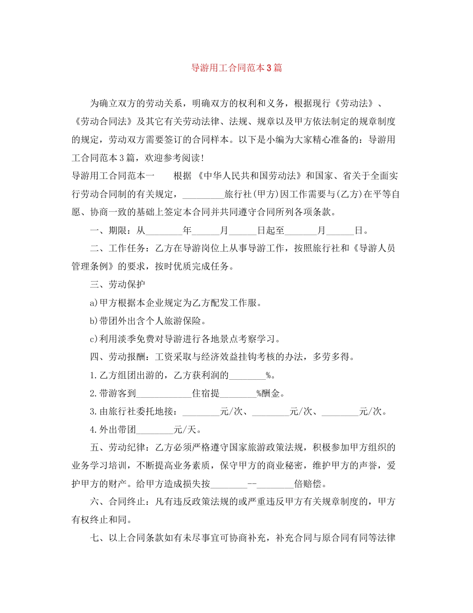 导游用工合同范本3篇_第1页
