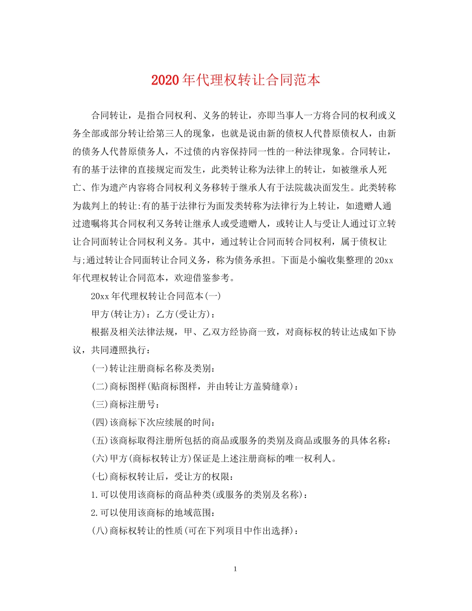 年代理权转让合同范本_第1页