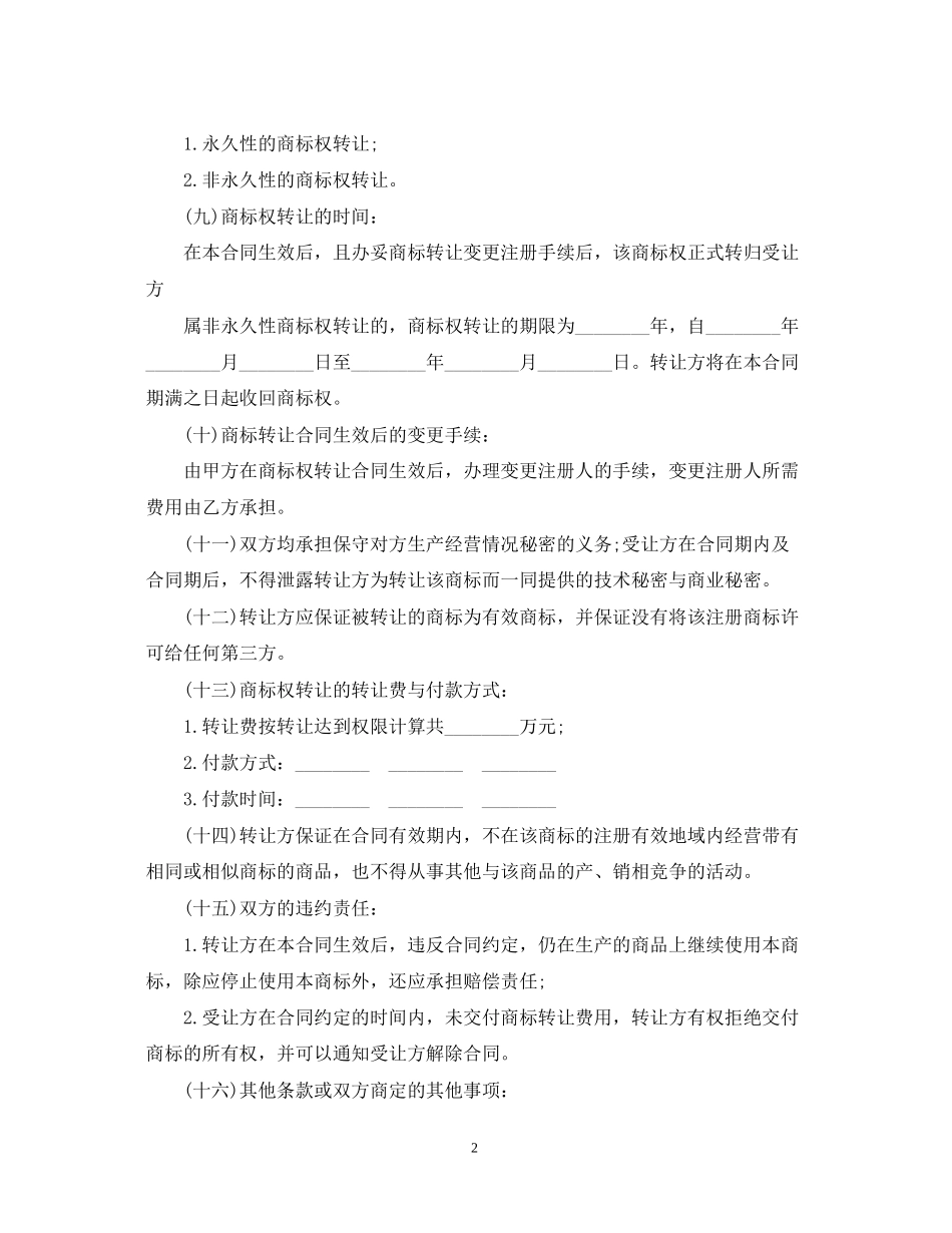 年代理权转让合同范本_第2页