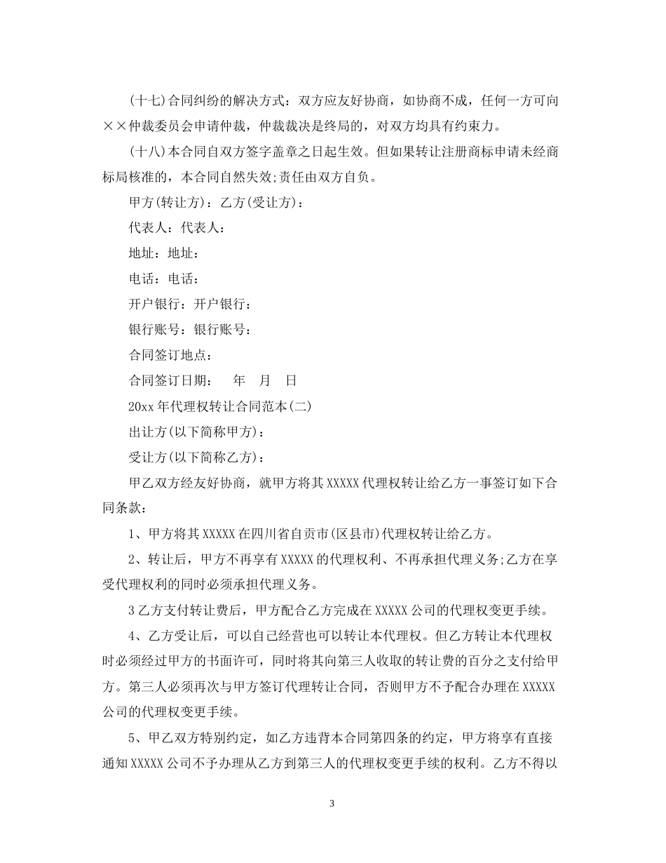 年代理权转让合同范本_第3页