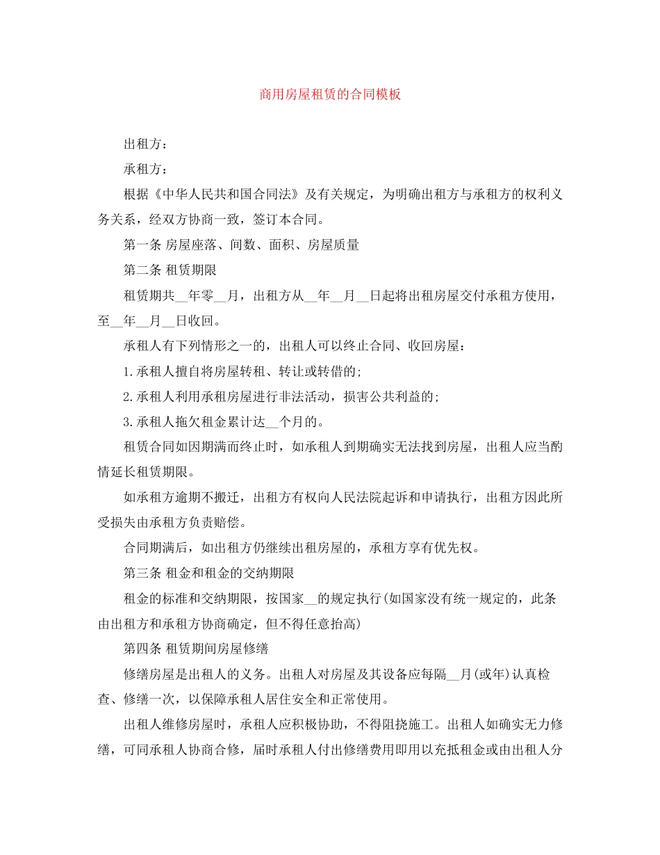 商用房屋租赁的合同模板_第1页