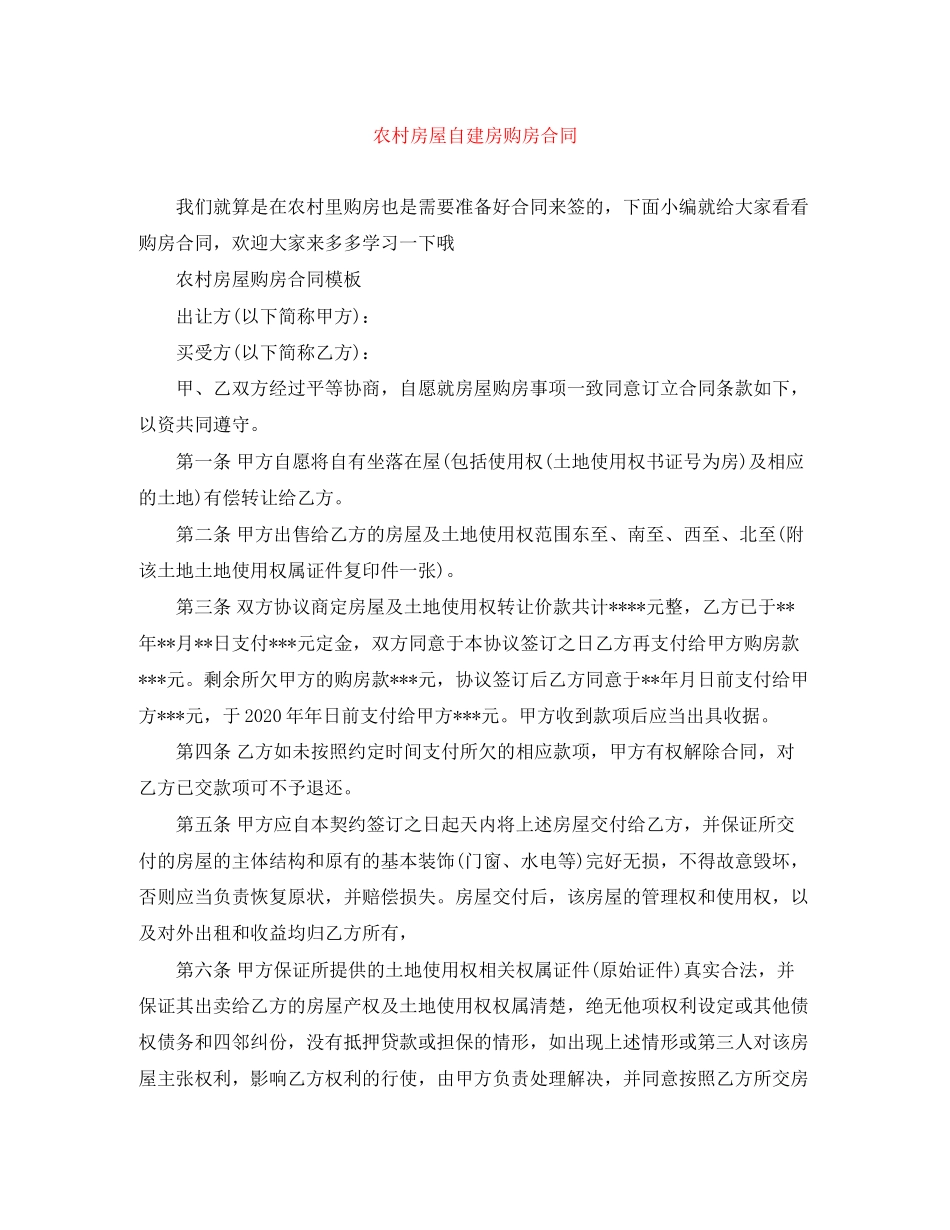 农村房屋自建房购房合同_第1页