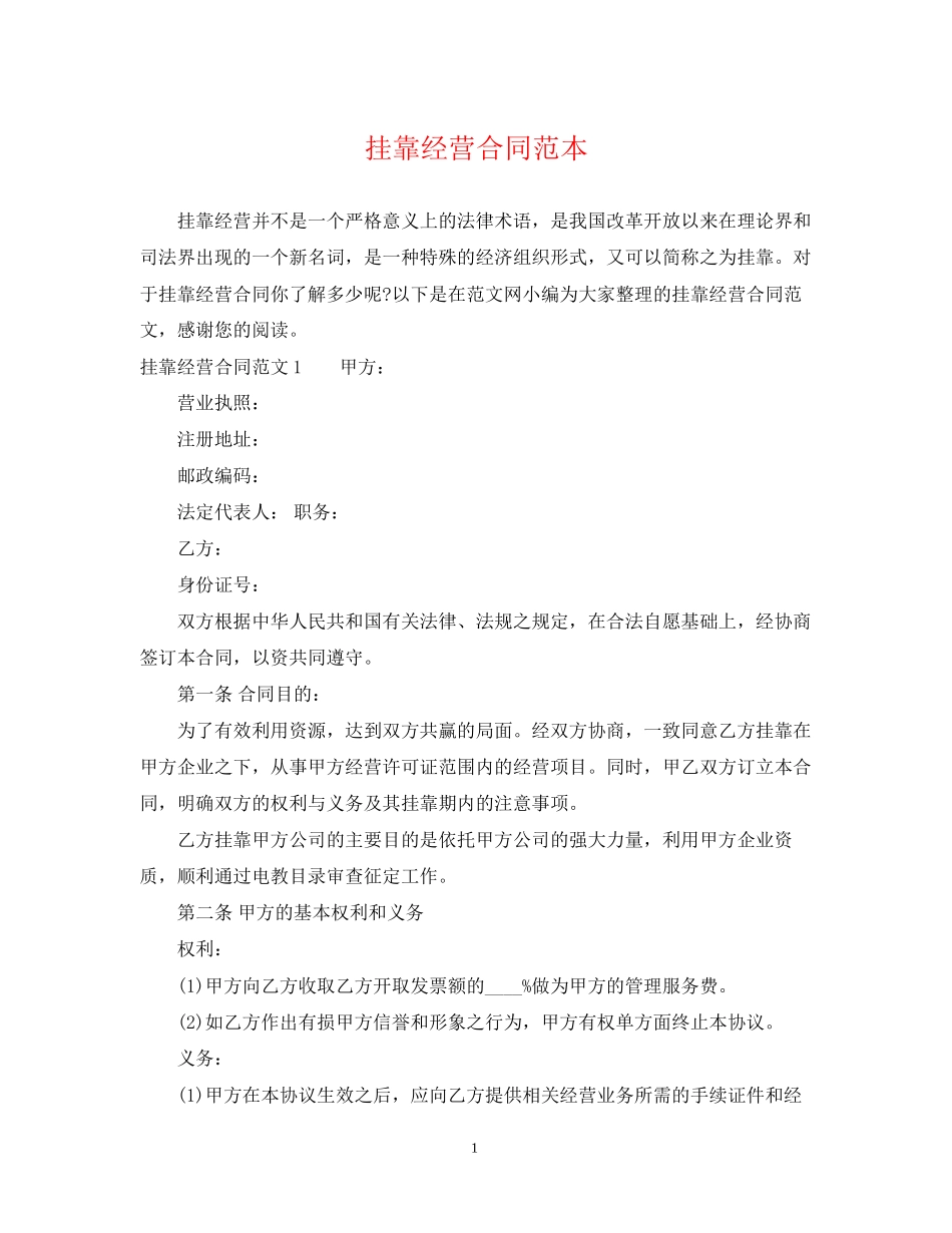 挂靠经营合同范本_第1页