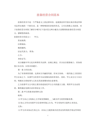 挂靠经营合同范本