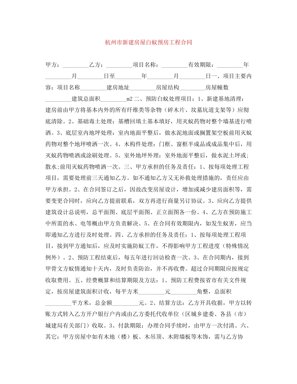 杭州市新建房屋白蚁预房工程合同_第1页