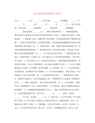 杭州市新建房屋白蚁预房工程合同