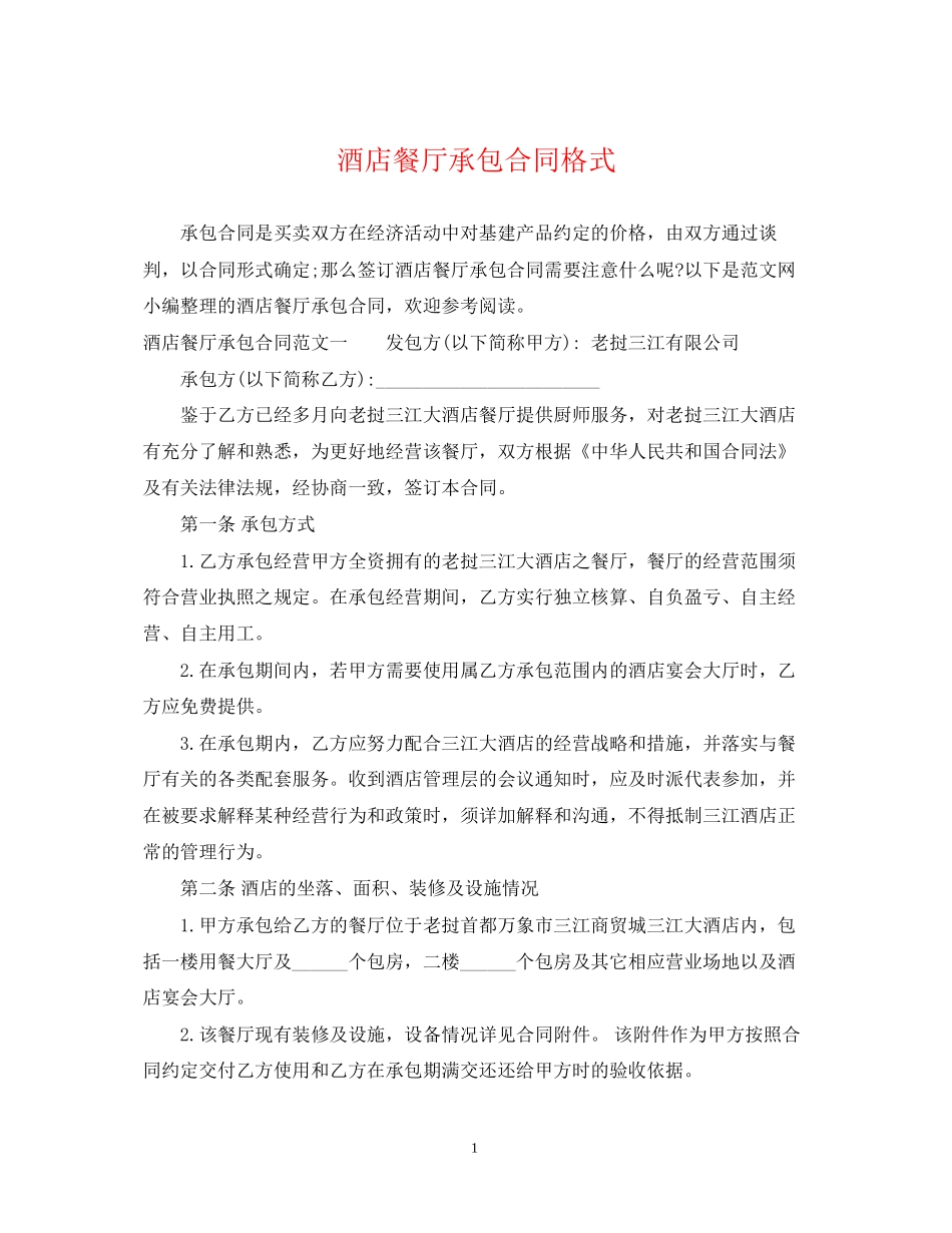 酒店餐厅承包合同格式_第1页