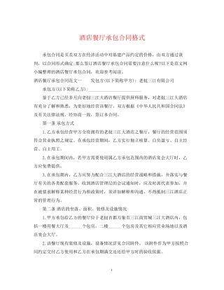 酒店餐厅承包合同格式