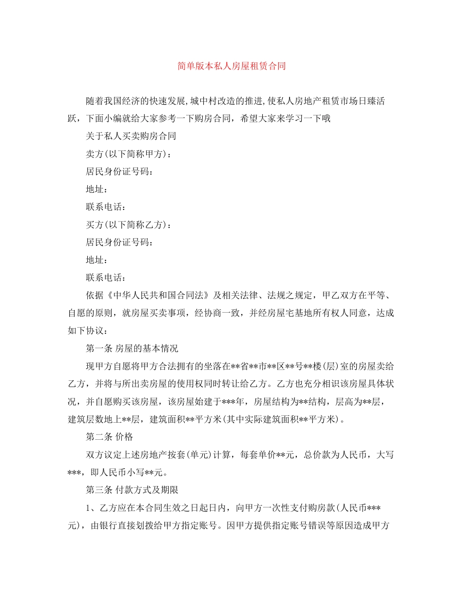 简单版本私人房屋租赁合同_第1页