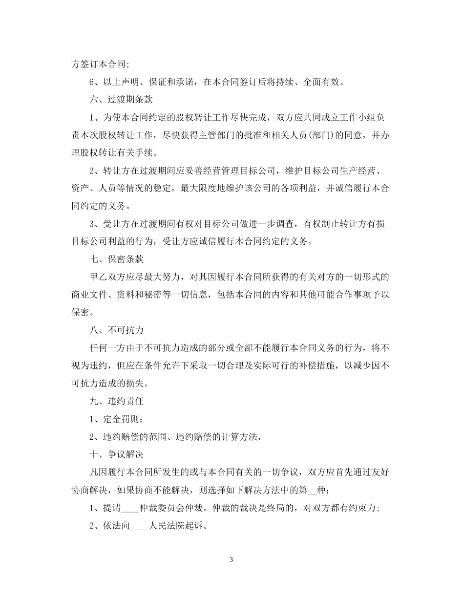 公司股权转让合同模板3篇_第3页