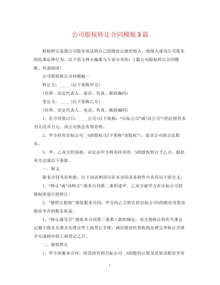 公司股权转让合同模板3篇