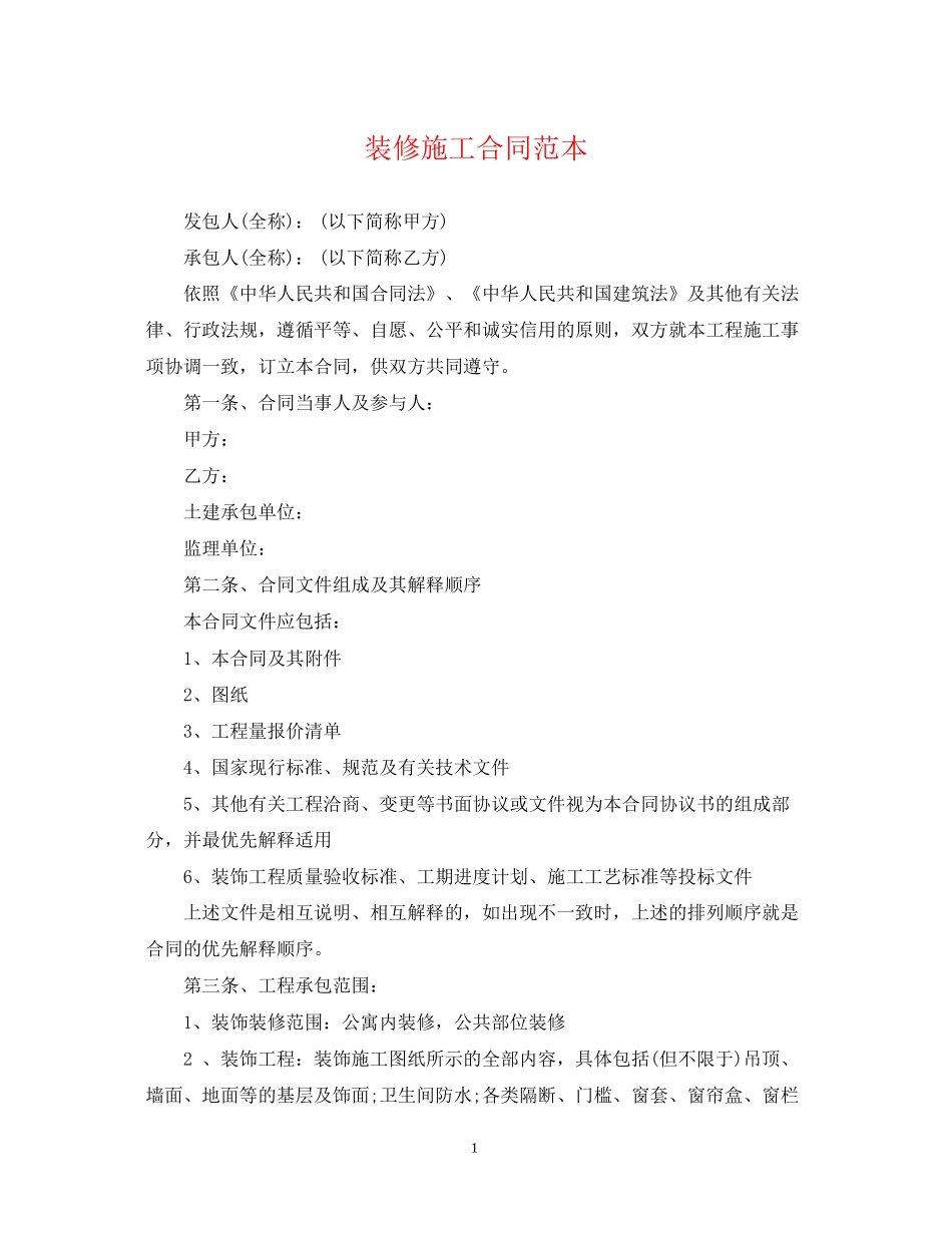 装修施工合同范本22_第1页