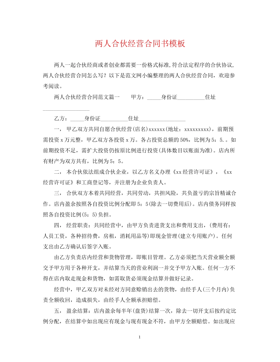 两人合伙经营合同书模板_第1页