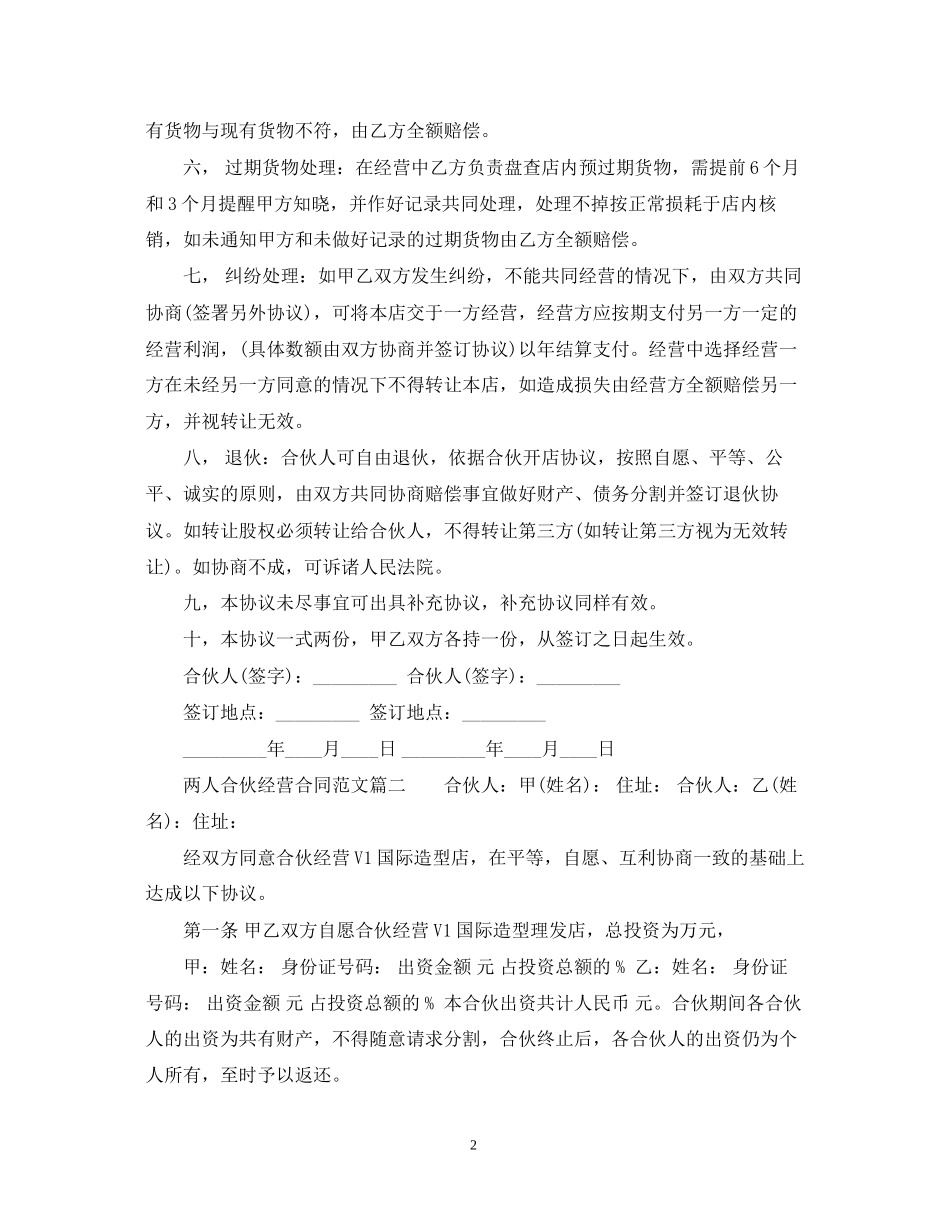 两人合伙经营合同书模板_第2页