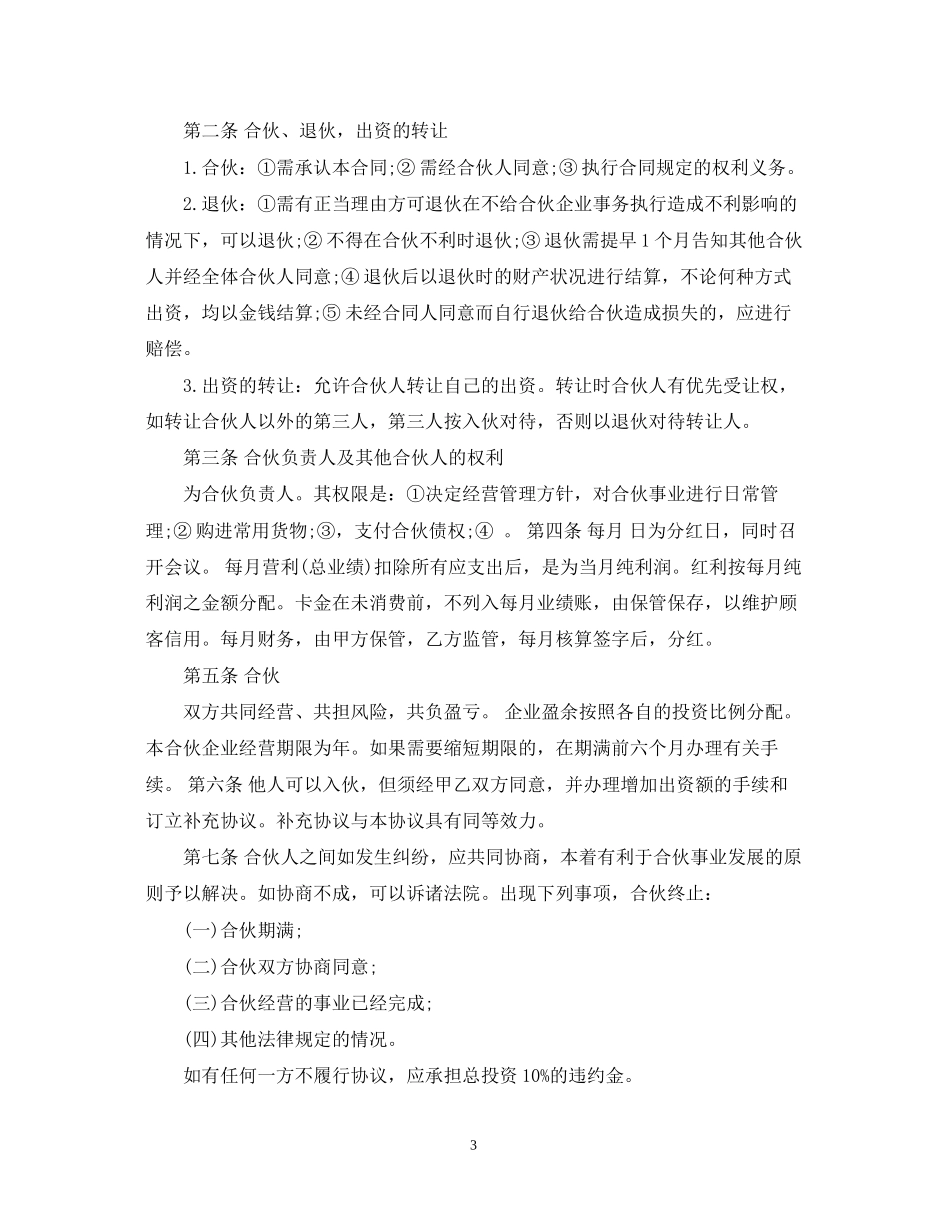 两人合伙经营合同书模板_第3页