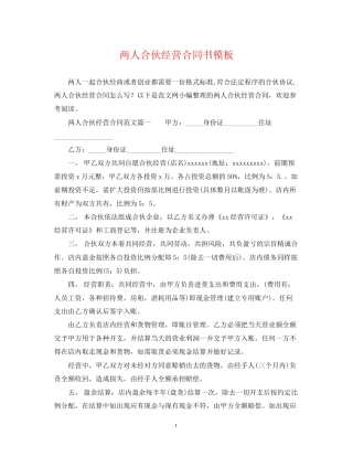 两人合伙经营合同书模板