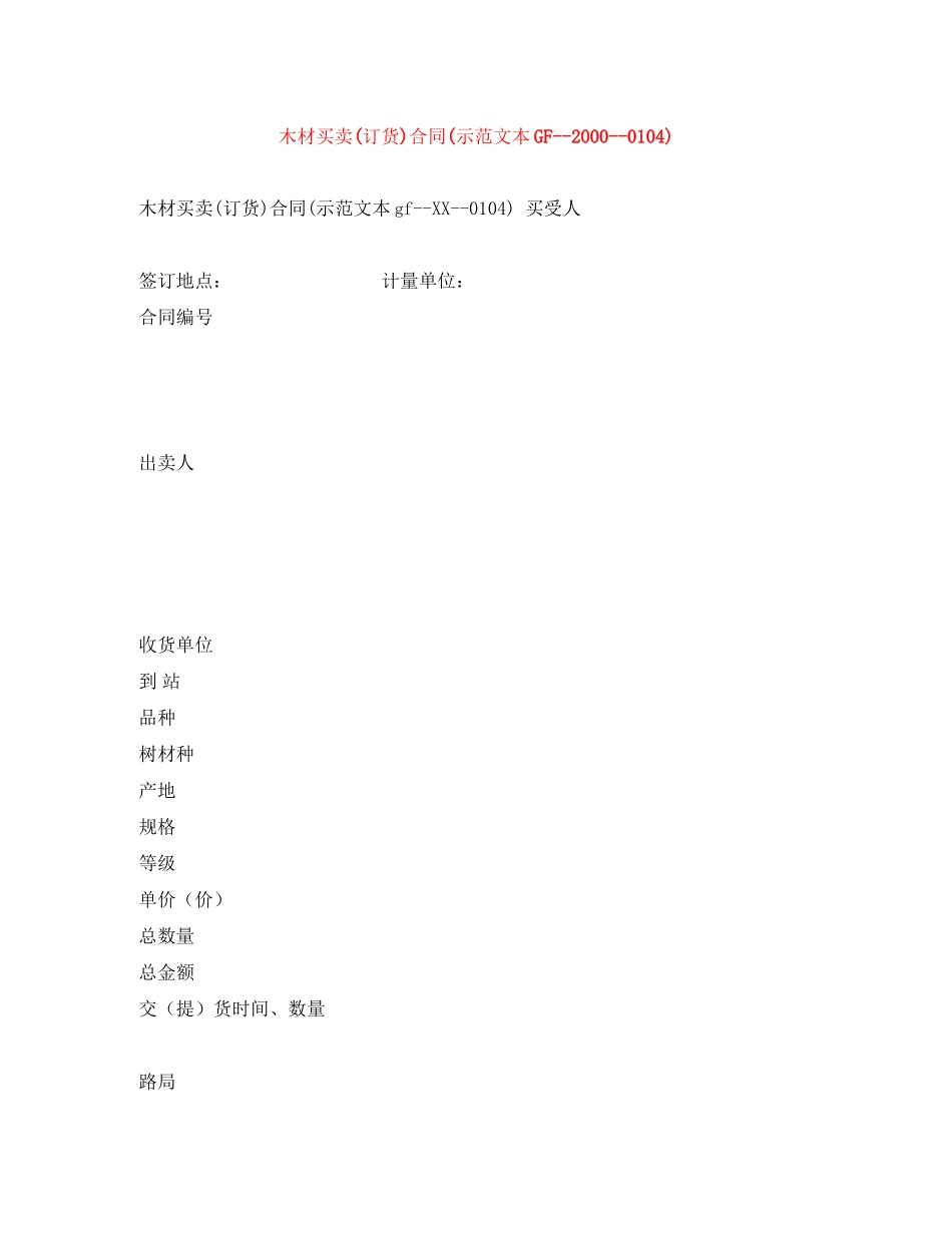 木材买卖订货)合同示范文本GF)_第1页