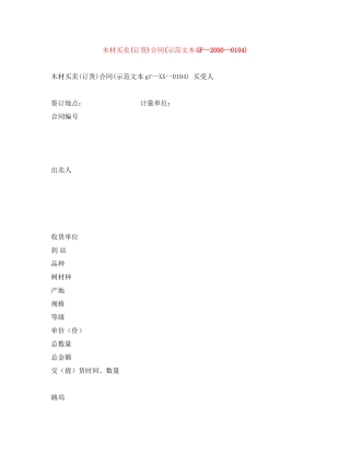 木材买卖订货)合同示范文本GF)