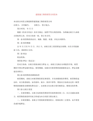 建筑施工物资租赁合同范本