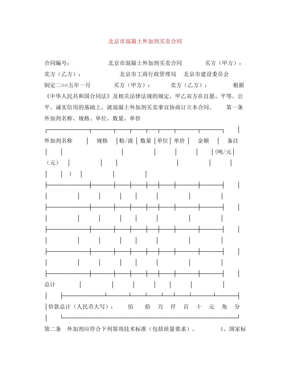 北京市混凝土外加剂买卖合同_第1页